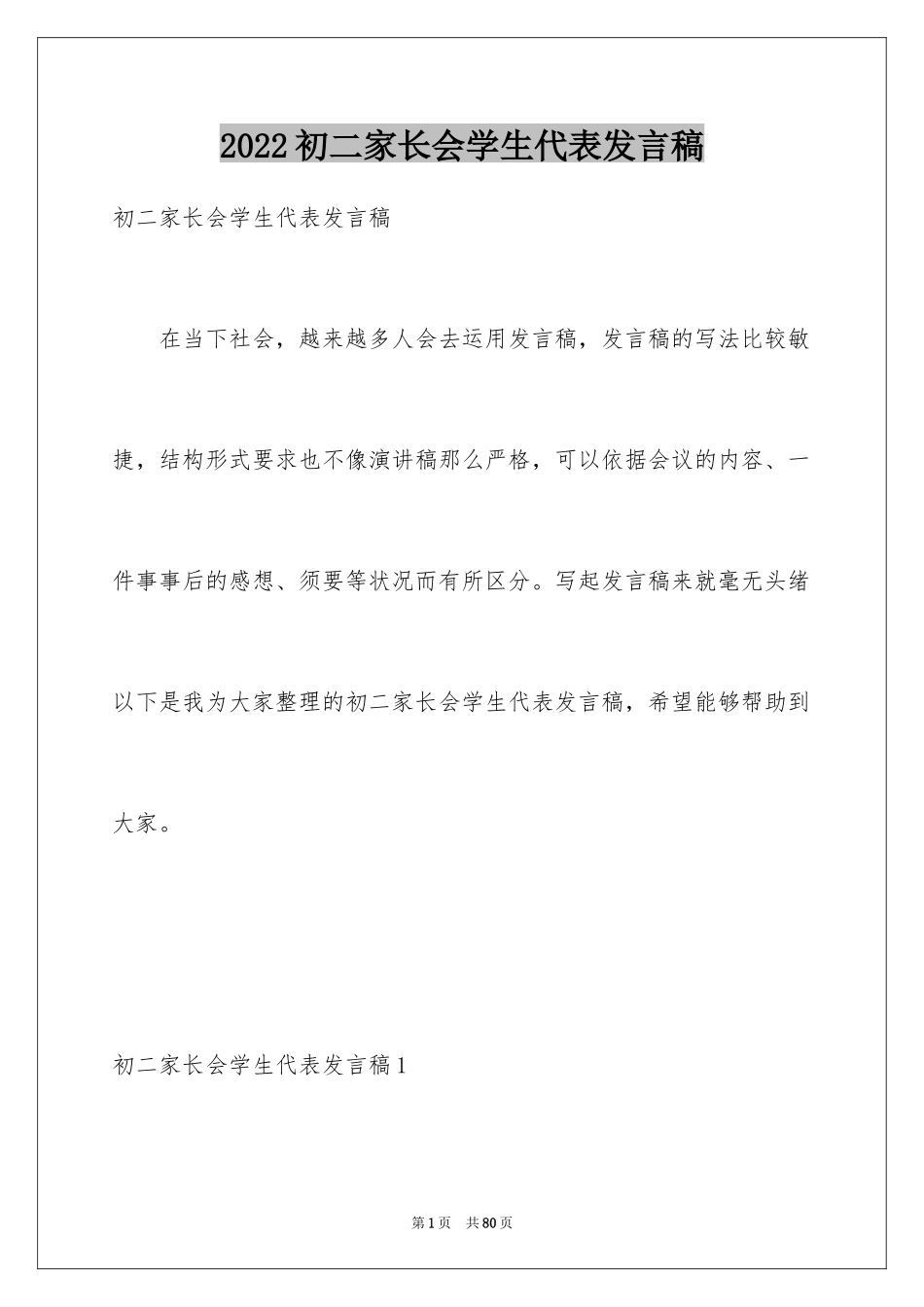 2024初二家长会学生代表发言稿_6_第1页