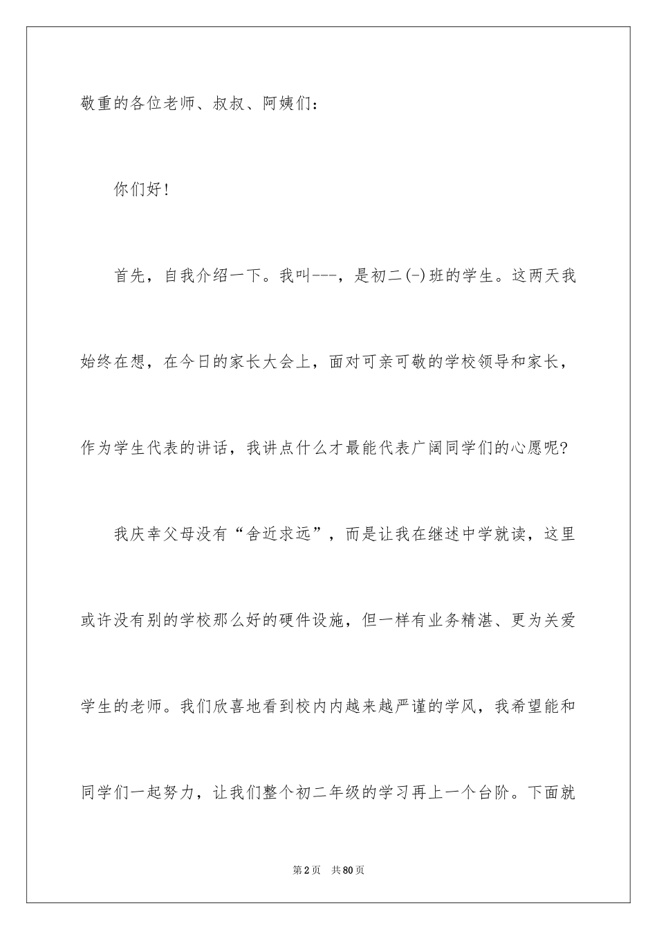 2024初二家长会学生代表发言稿_6_第2页