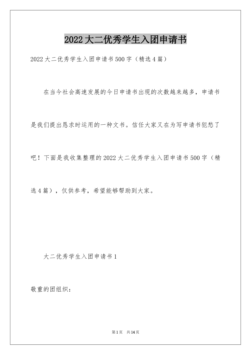 2024大二优秀学生入团申请书_2_第1页