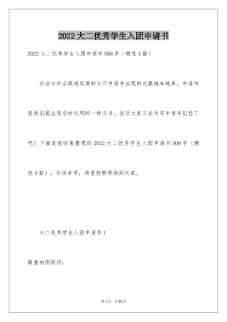 2024大二优秀学生入团申请书_2