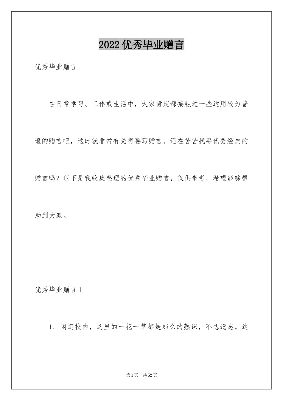 2024优秀毕业赠言_1_第1页