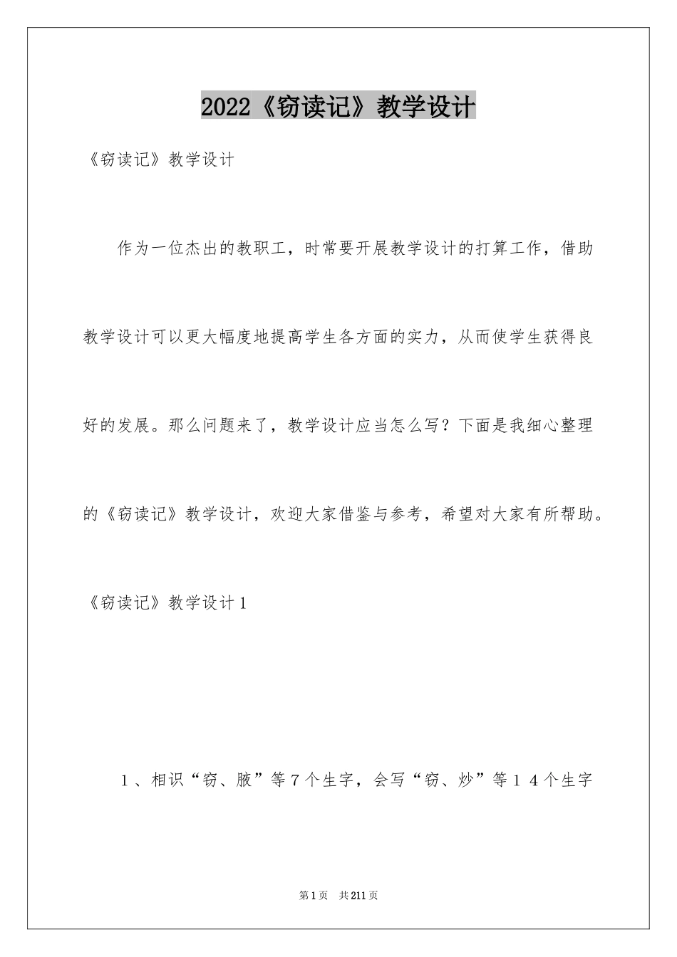 2024《窃读记》教学设计_5_第1页
