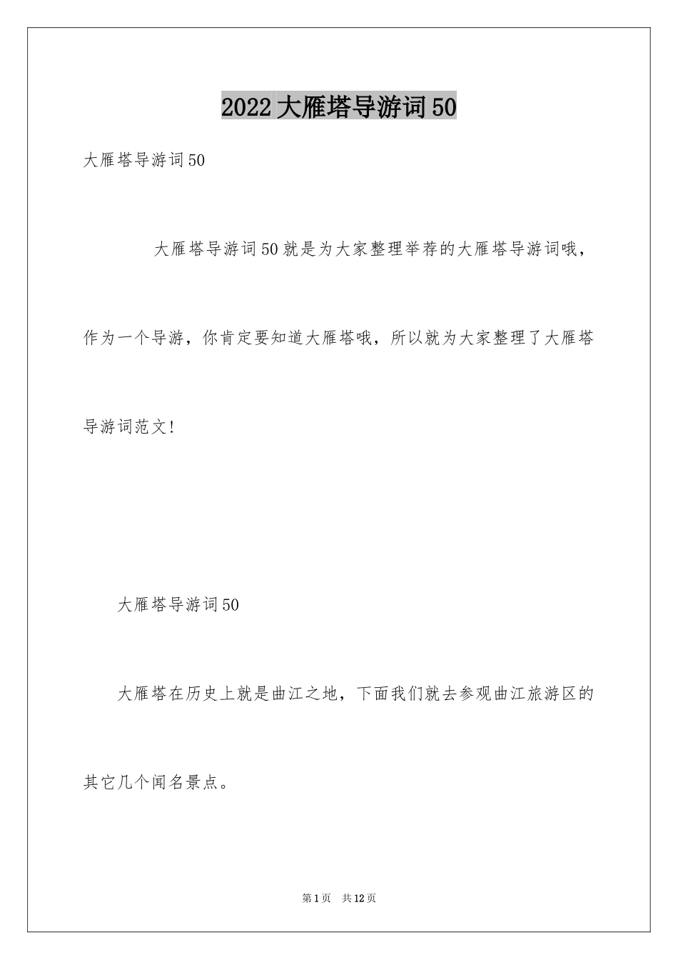 2024大雁塔导游词50_第1页