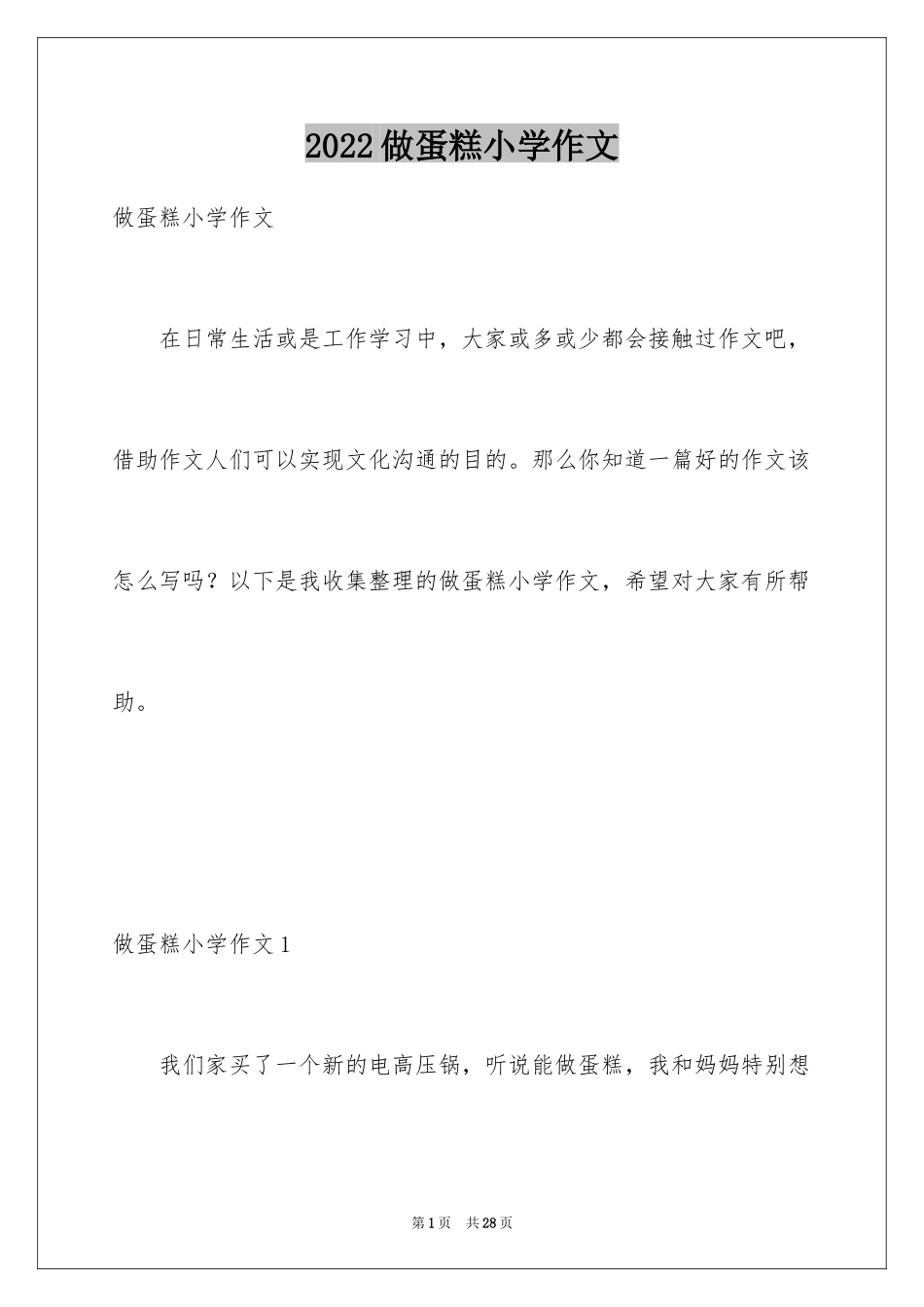 2024做蛋糕小学作文_第1页