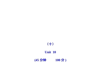 2011版初中英语新课标金榜学案配套课件：单元评价检测(十)(人教版七上)