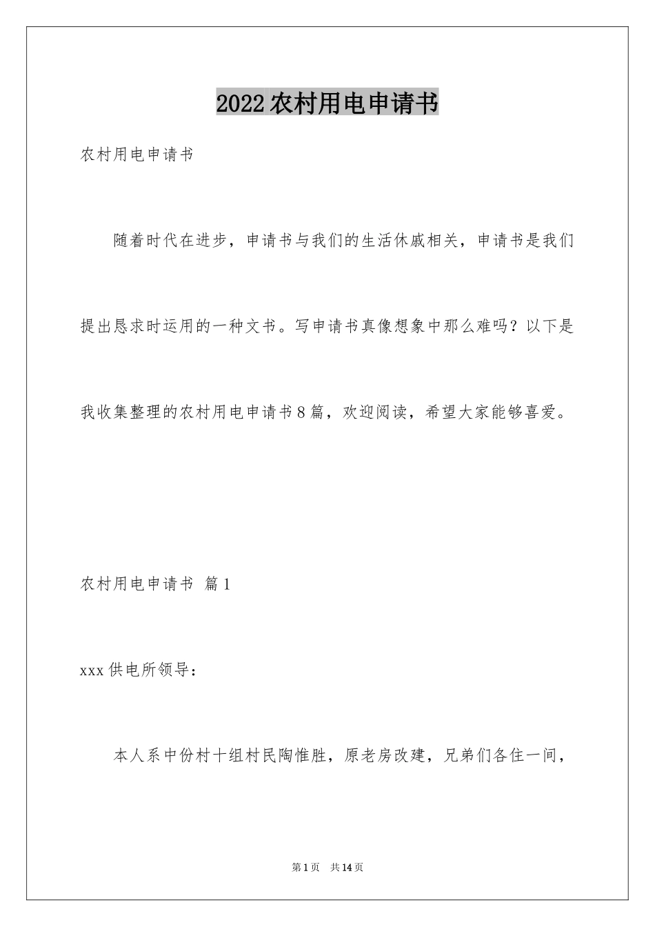 2024农村用电申请书_5_第1页