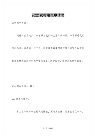 2024农村用电申请书_5