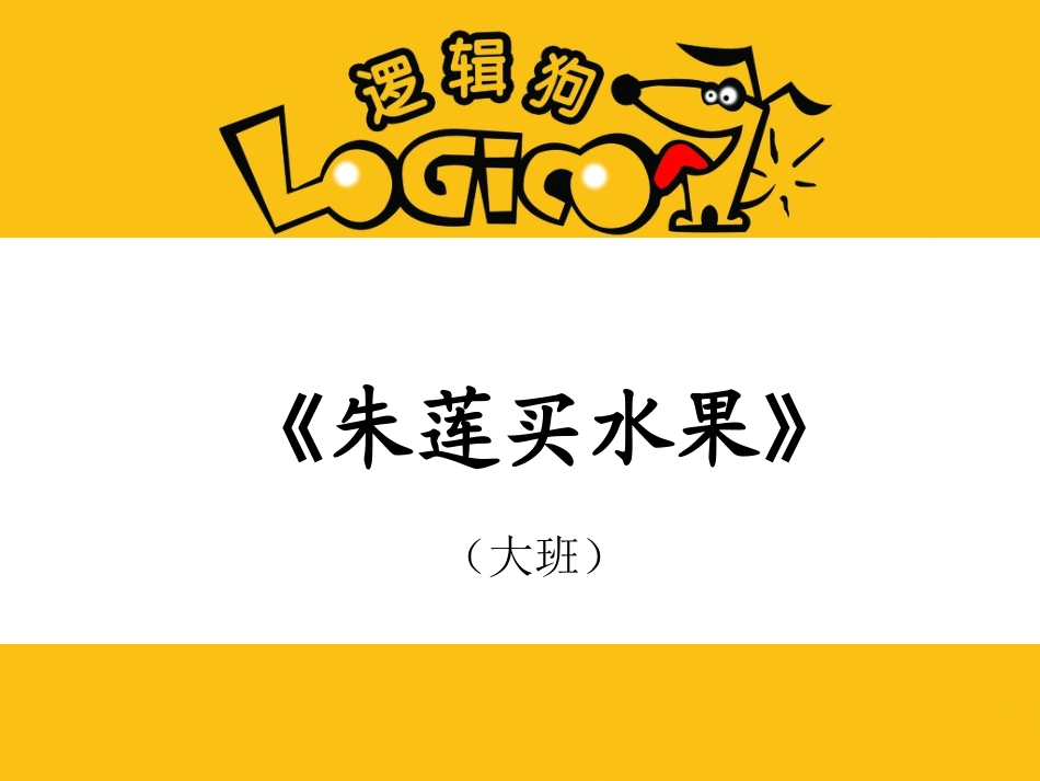 《朱莲买水果》_第1页
