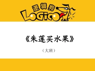 《朱莲买水果》