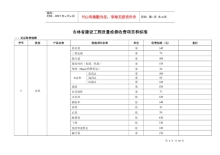 建设工程质量检测收费项目和标准