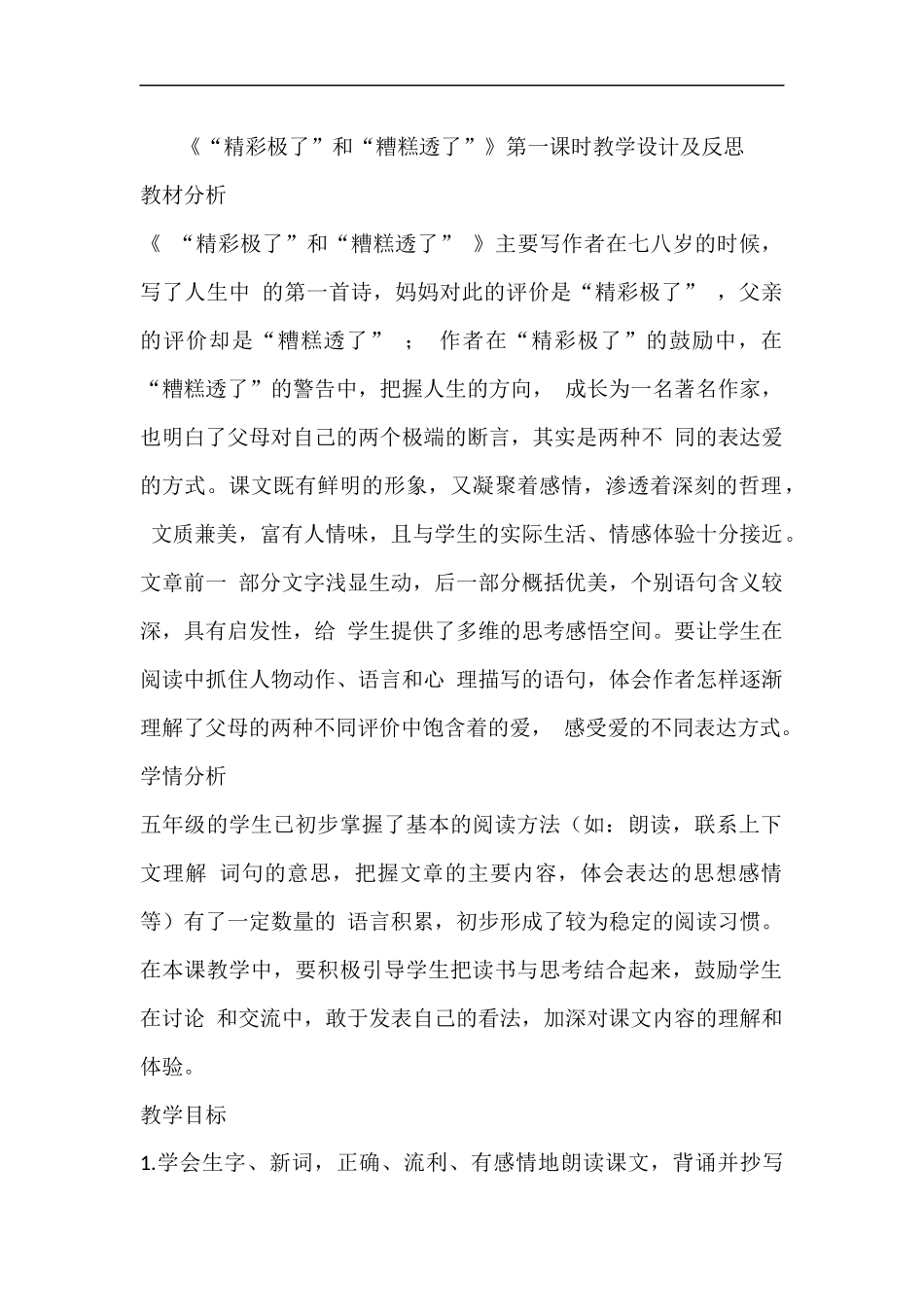 《“精彩极了”和“糟糕透了”》第一课时教学设计及反思_第1页