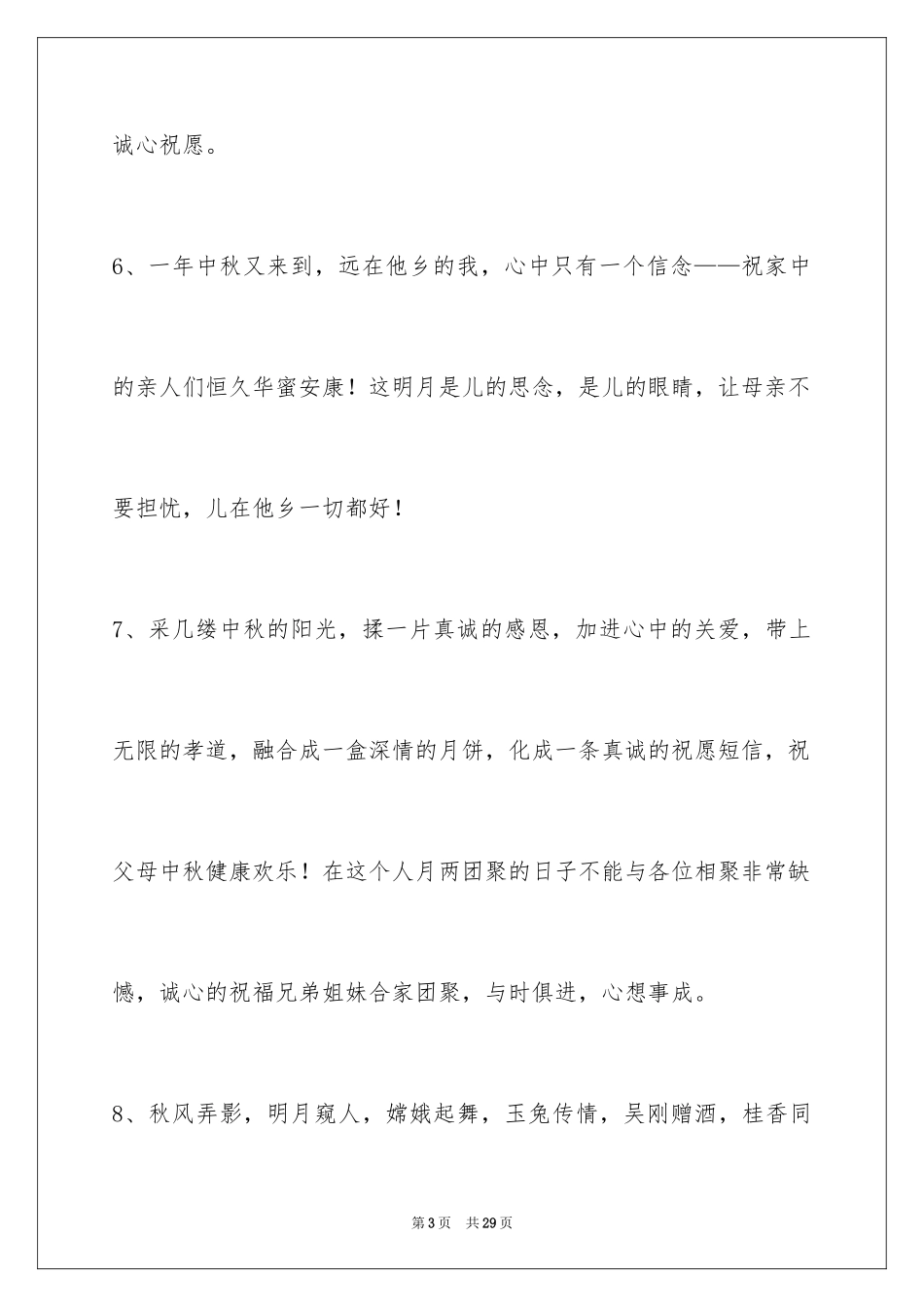 2024中秋节祝贺词摘录_35_第3页