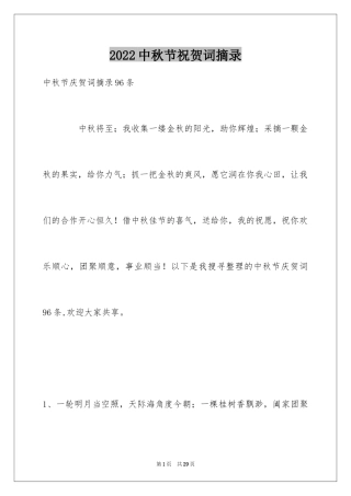 2024中秋节祝贺词摘录_35