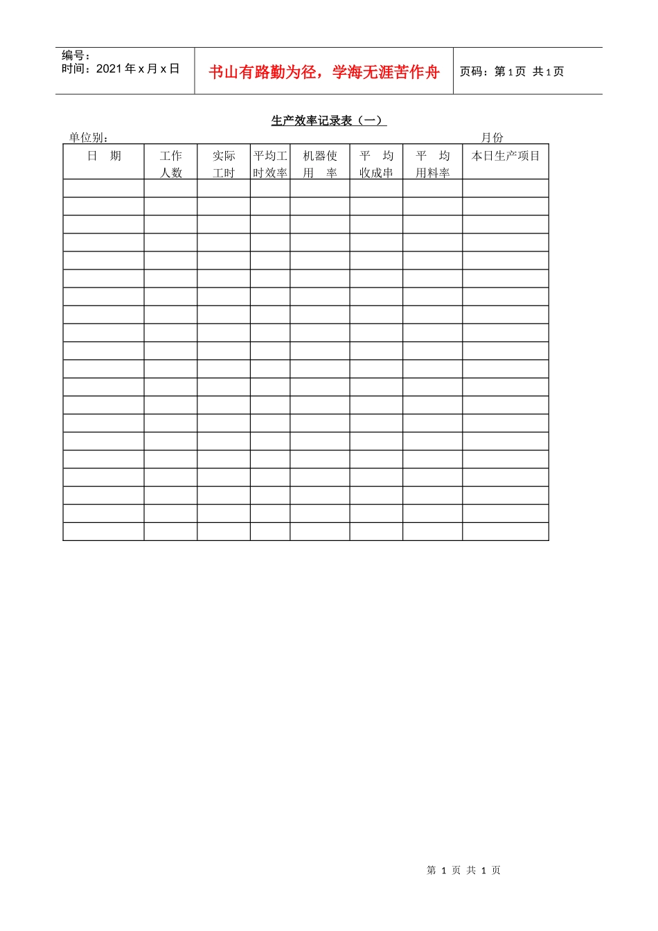生产效率记录表(一)_第1页