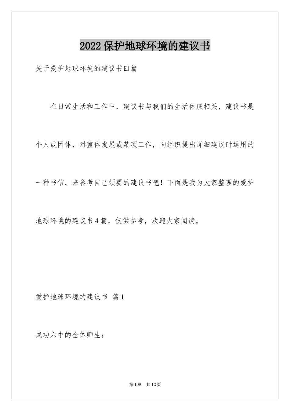 2024保护地球环境的建议书_65_第1页