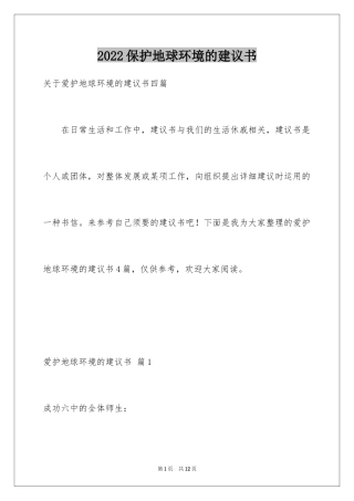 2024保护地球环境的建议书_65