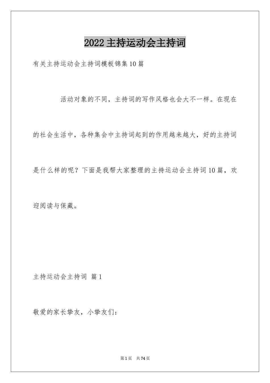 2024主持运动会主持词_111_第1页