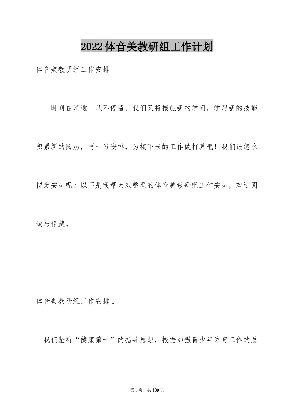 2024体音美教研组工作计划_1_第1页