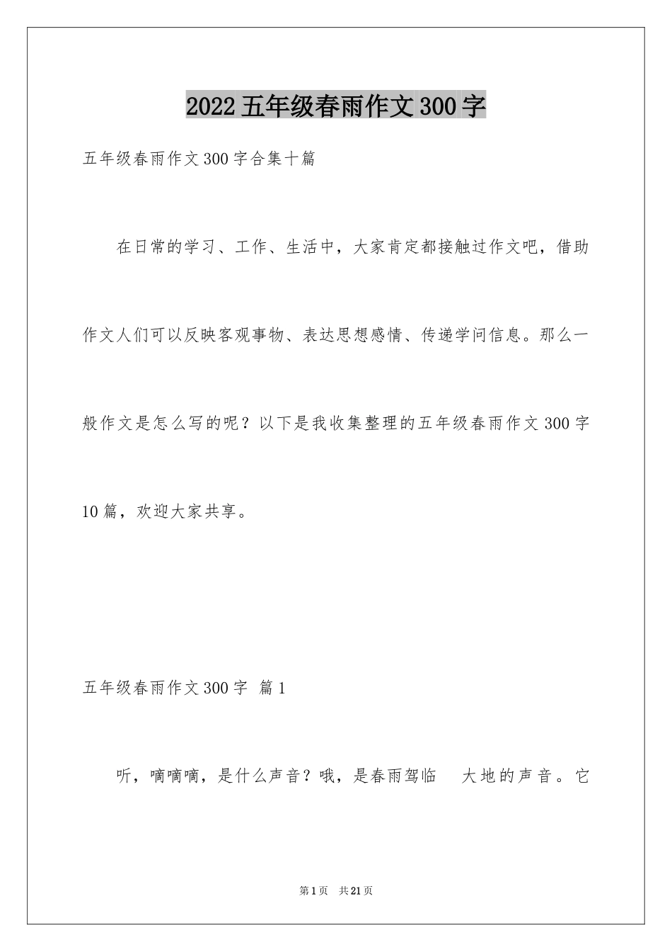 2024五年级春雨作文300字_第1页