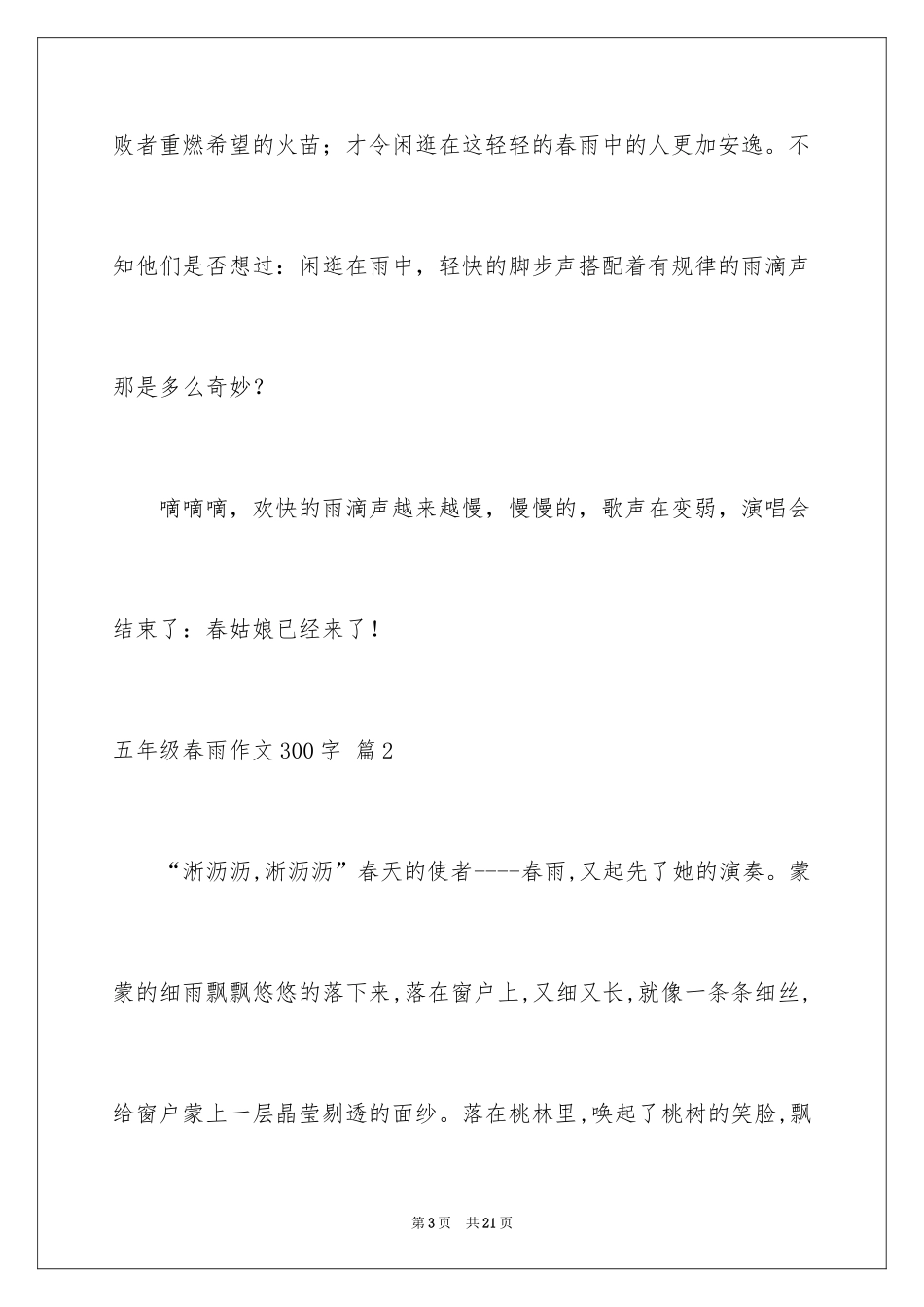 2024五年级春雨作文300字_第3页