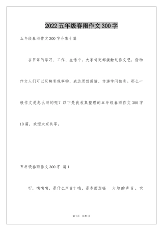 2024五年级春雨作文300字