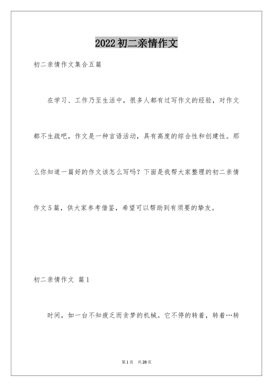 2024初二亲情作文_13_第1页