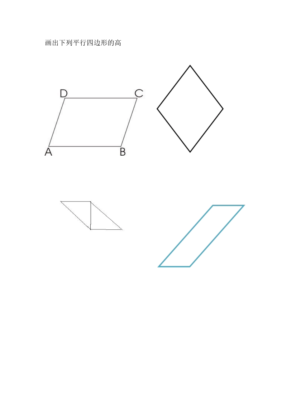 画出下列平行四边形底边上的高_第1页