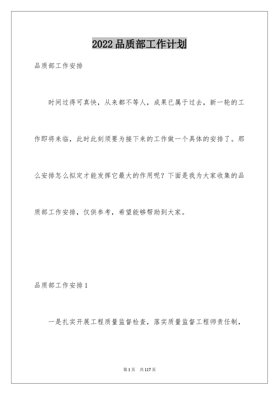 2024品质部工作计划_1_第1页