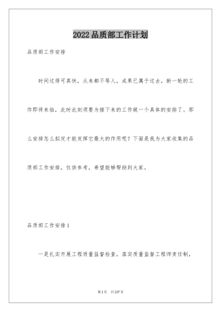 2024品质部工作计划_1