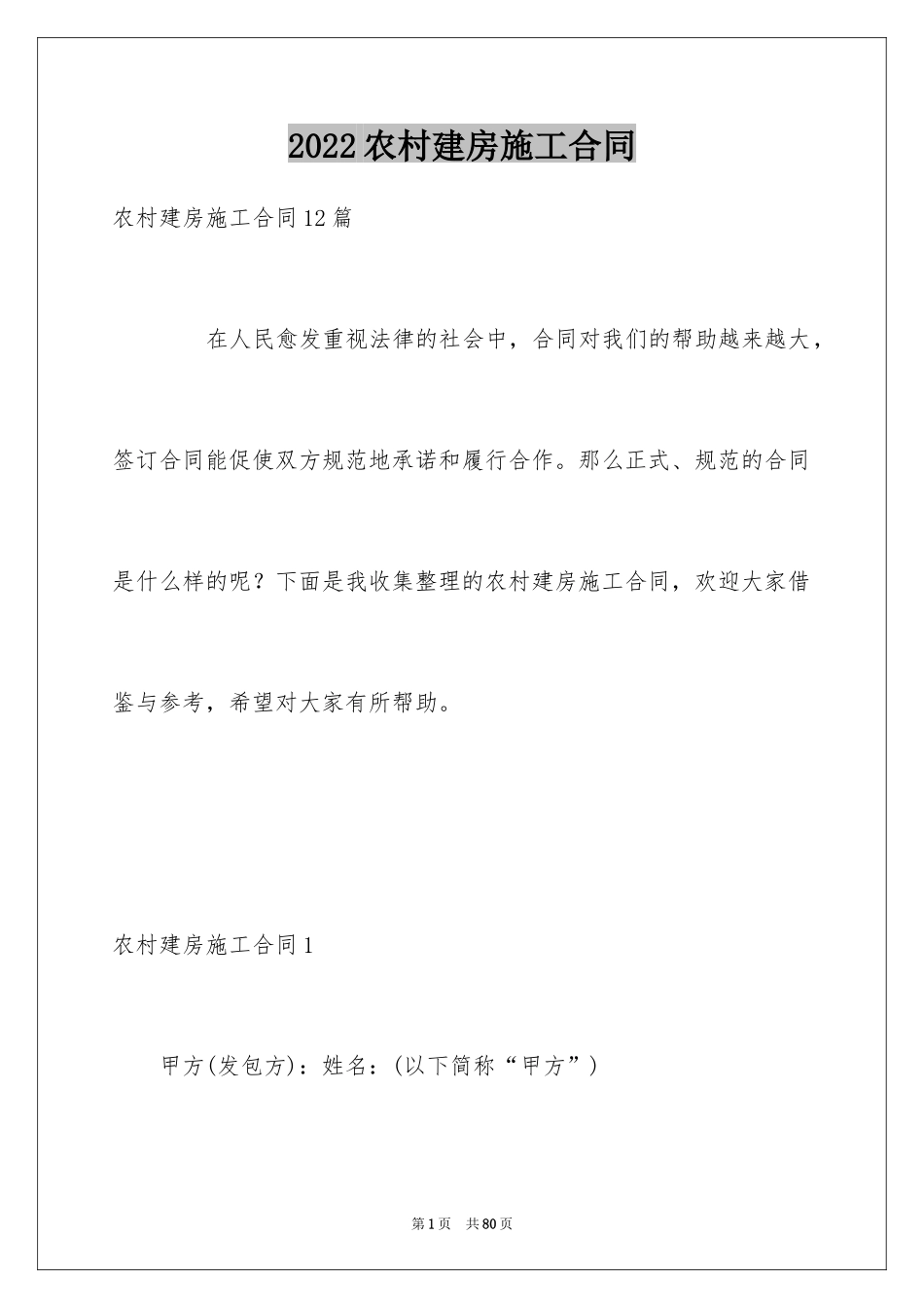 2024农村建房施工合同_1_第1页