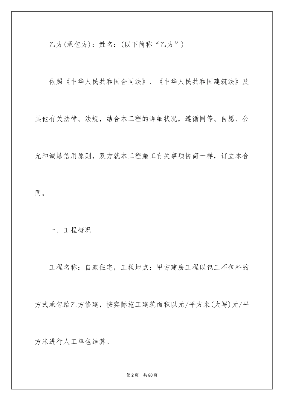 2024农村建房施工合同_1_第2页