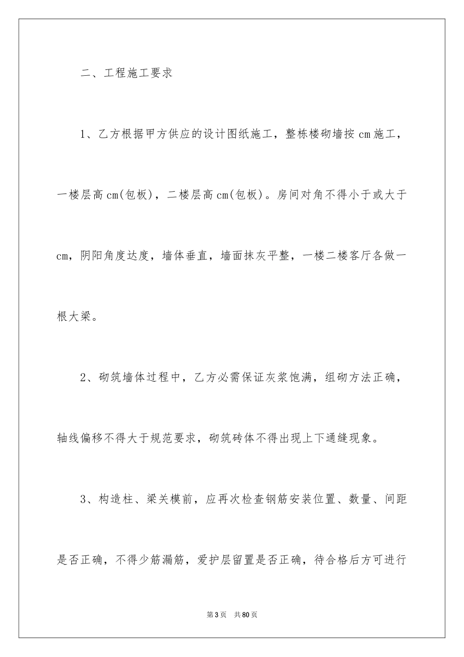 2024农村建房施工合同_1_第3页