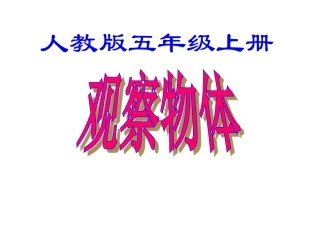 人教版数学五年级上册：观察物体例3