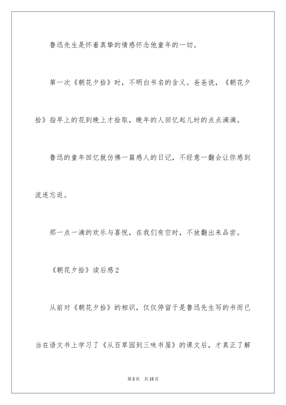 2024《朝花夕拾》读后感_30_第3页