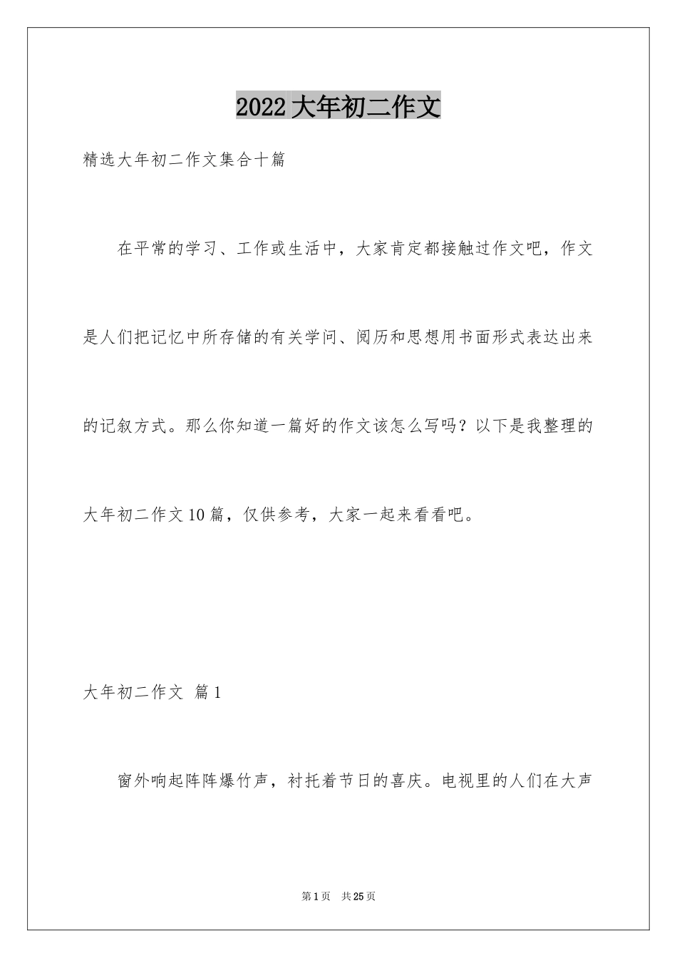 2024大年初二作文_115_第1页