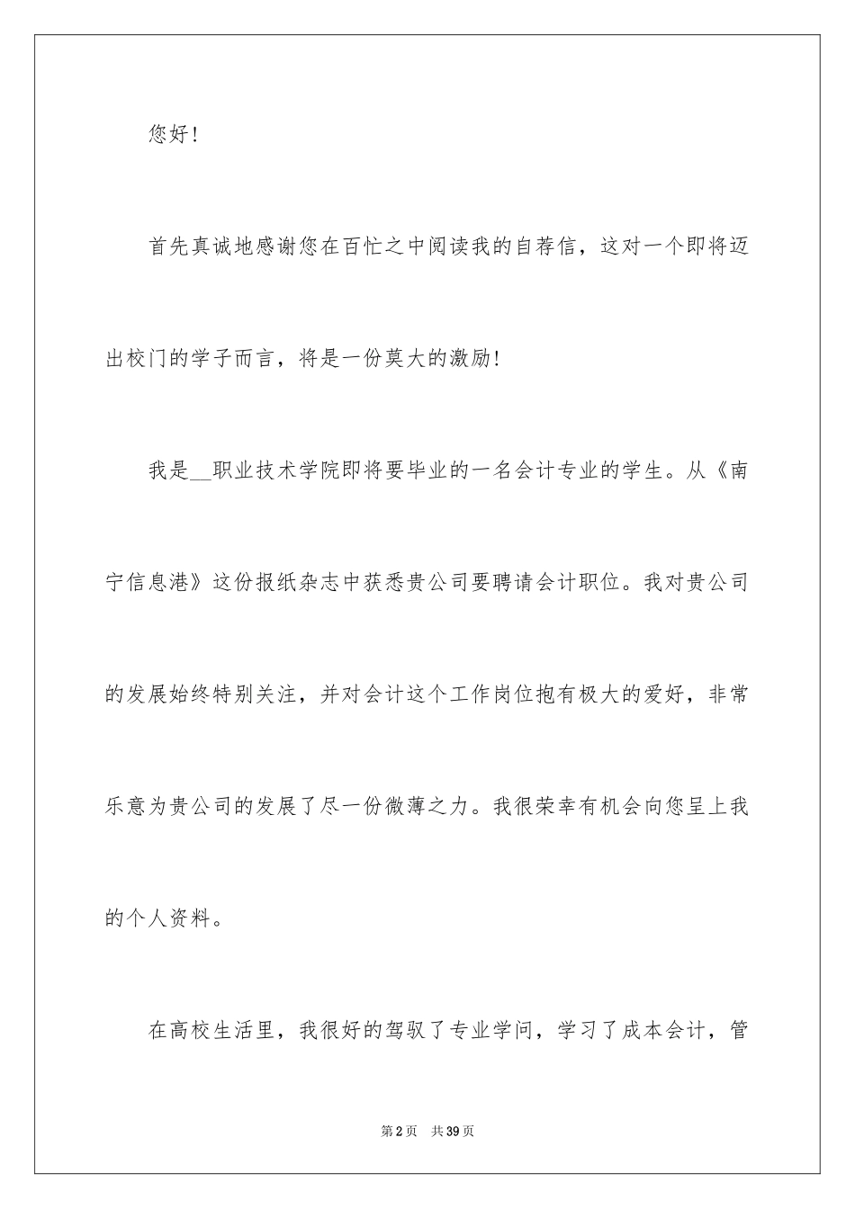 2024会计专业毕业生求职自荐信_3_第2页