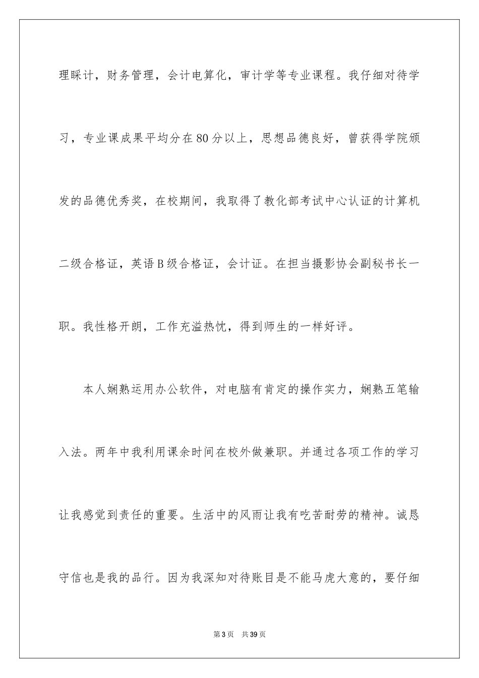 2024会计专业毕业生求职自荐信_3_第3页