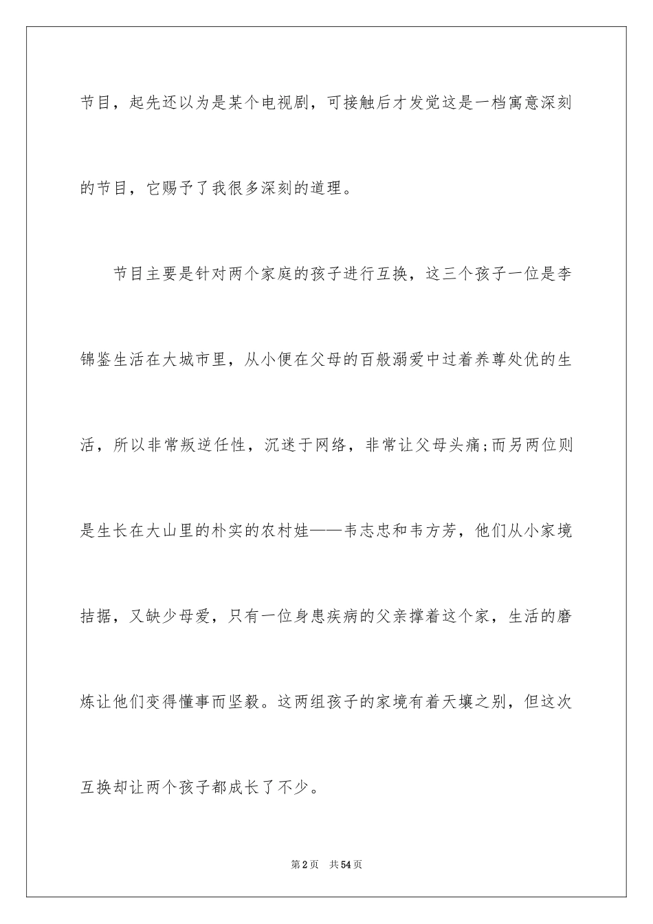 2024《变形计》观后感_9_第2页
