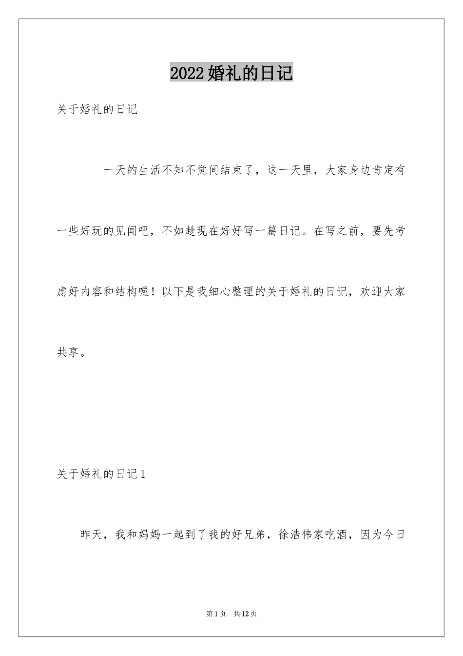 2024婚礼的日记_1_第1页