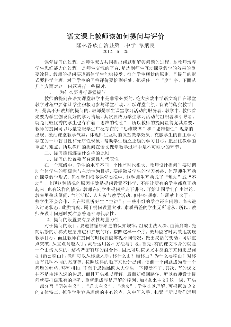 语文课上教师该如何提问与评价_第1页
