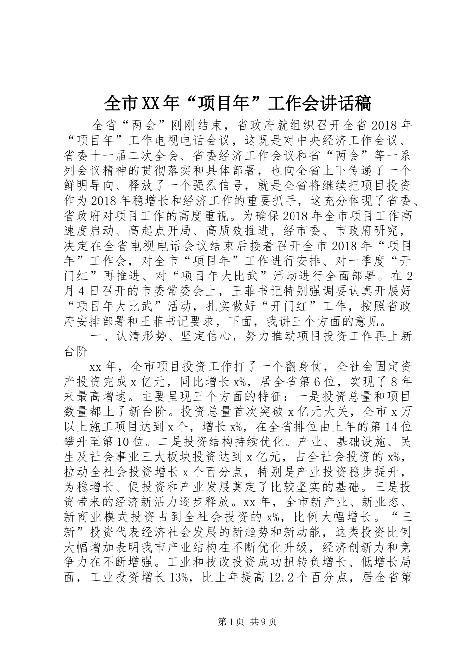 全市XX年“项目年”工作会的讲话发言稿_第1页