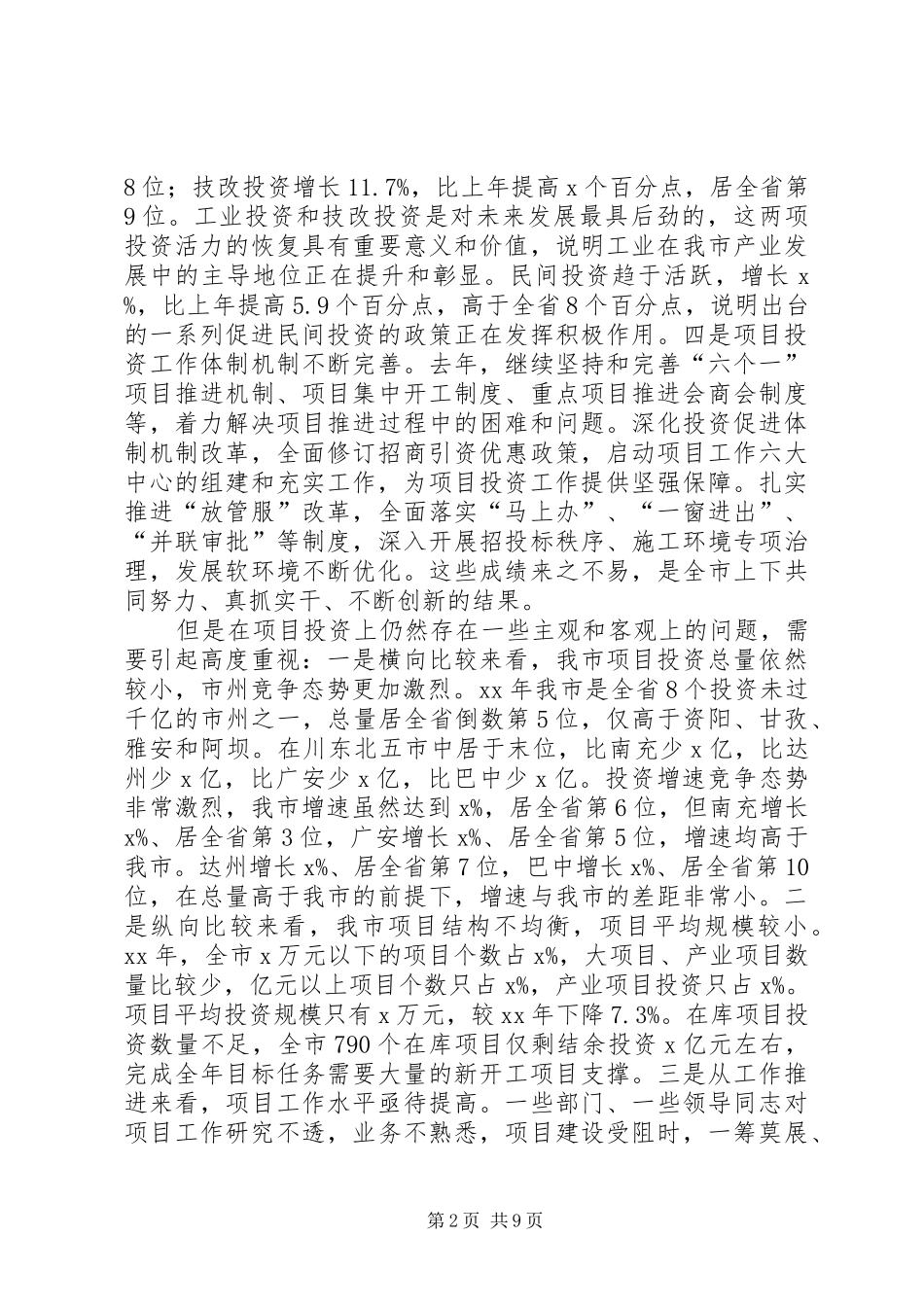 全市XX年“项目年”工作会的讲话发言稿_第2页