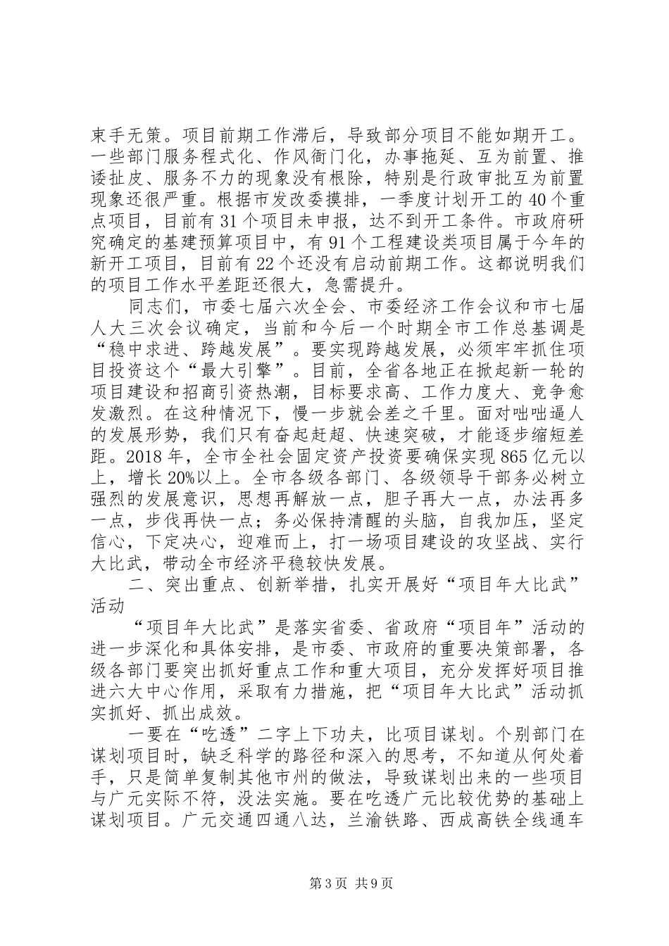 全市XX年“项目年”工作会的讲话发言稿_第3页