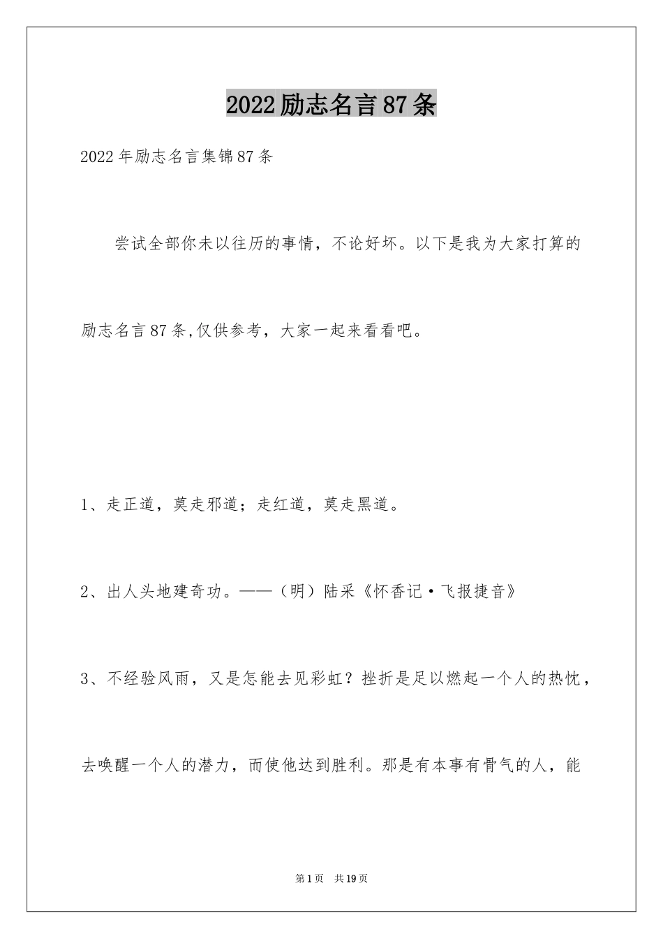 2024励志名言87条_第1页
