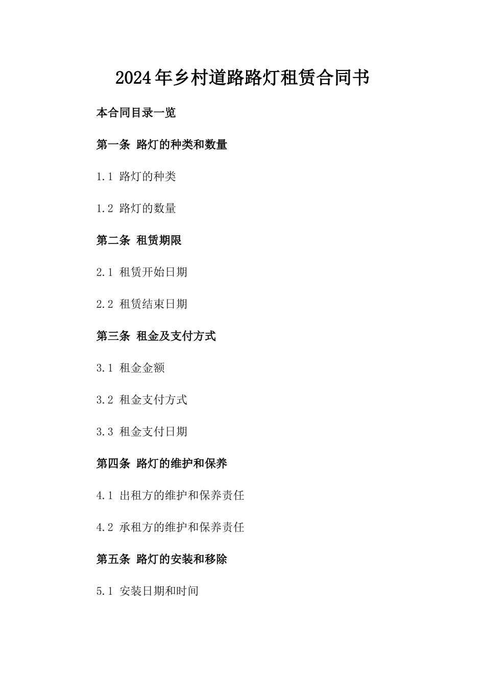 2024年乡村道路路灯租赁合同书_第2页