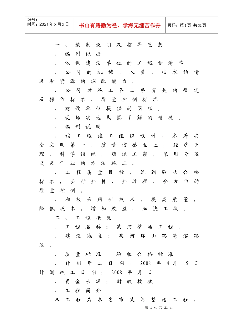 威海市某河整治工程施工组织设计方案_第1页