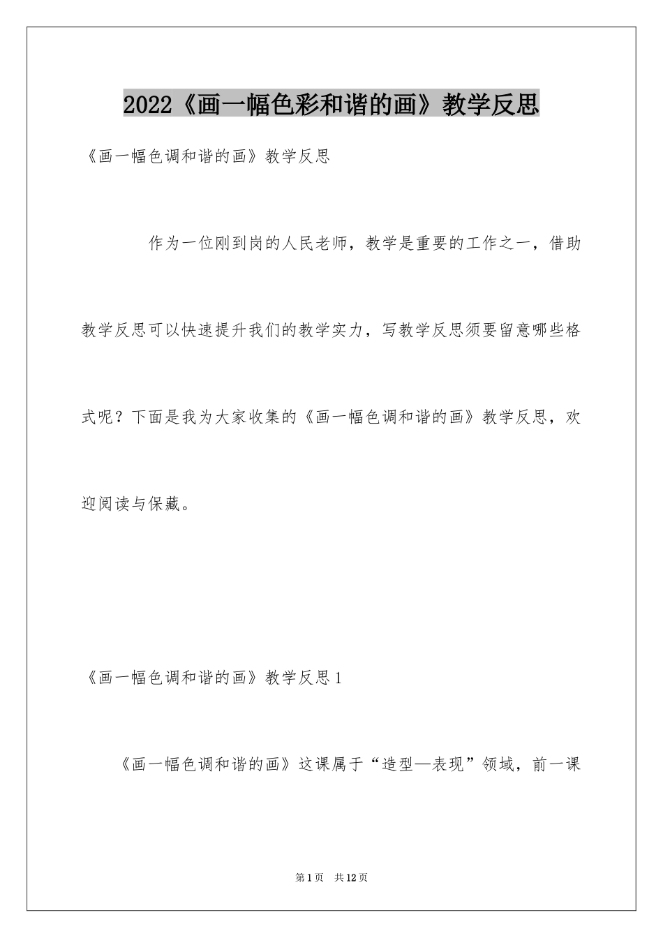 2024《画一幅色彩和谐的画》教学反思_第1页