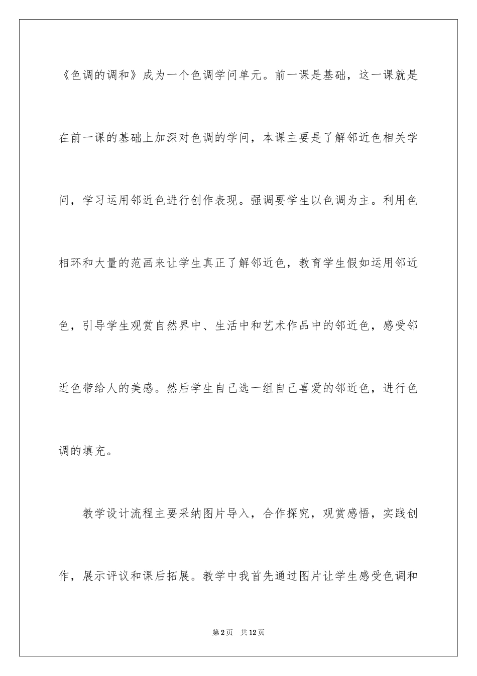2024《画一幅色彩和谐的画》教学反思_第2页