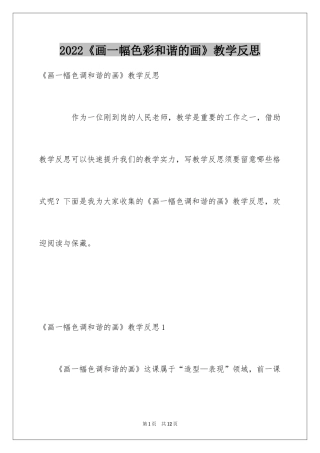 2024《画一幅色彩和谐的画》教学反思
