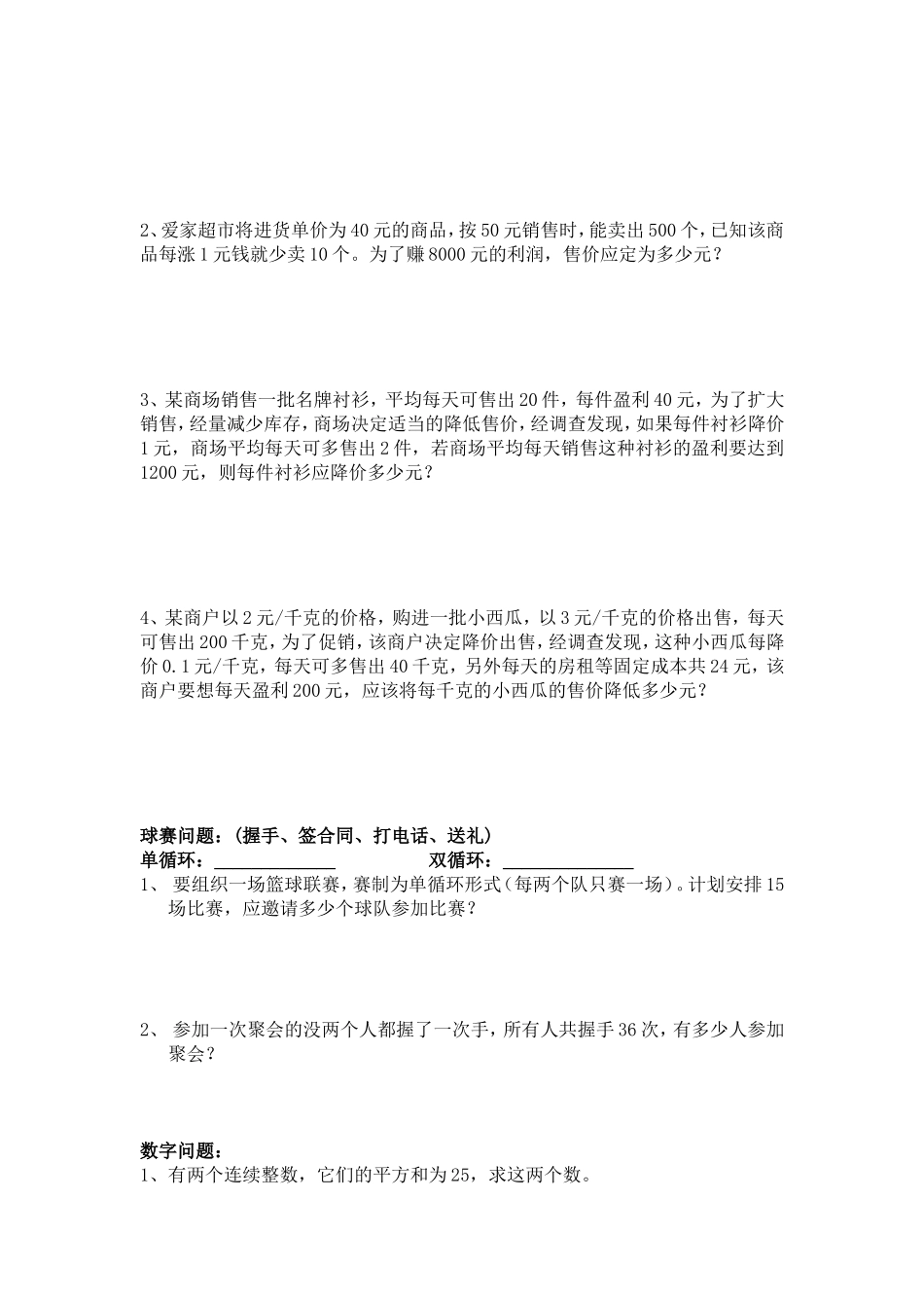 一元二次方程应用题汇总(传染、增长率、面积、利润、球赛、数字等问题)_第3页